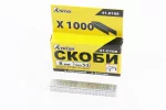Скобы 8мм, R53, к-кт 1000шт 41-0108, FIX-703235