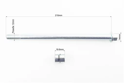 Вісь колеса переднього (під алюм. диск) d12mm; L210mm + втулка, гайка, FIX-508125