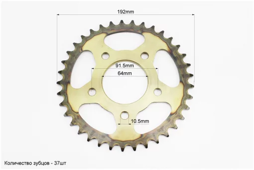 Звезда задняя 520-37T - d=64; 5отв.*91,5mm "каленая" V200; V250-F2, от 3шт -8%, FIX-351187