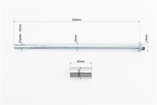 Ось переднего колеса d12mm; L243mm + втулка, гайка, FIX-999712