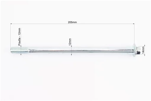 Ось переднего колеса d12mm; L205mm + гайка, FIX-999713