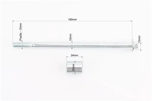 Ось переднего колеса d10mm; L180mm + втулка, гайка, FIX-999715