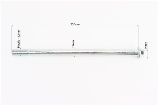 Вісь заднього колеса d12mm; L235mm + гайка, FIX-999726