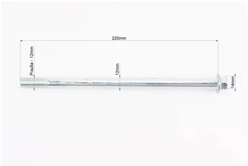 Вісь заднього колеса d12mm; L220mm + гайка, FIX-999727