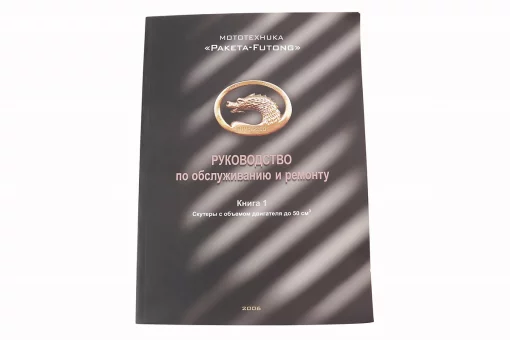 Руководство по ТО и ремонту "Скутер Китай 50-100куб" (74 стр.), FIX-502452