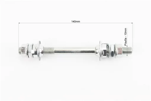 Ось передняя MTB M10х140мм в сборе, под гайку, хром, FIX-403284