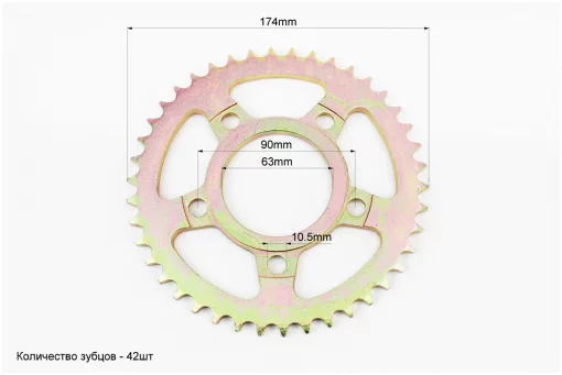 Зірка задня 428-42T - d=63; 5отв.*90,5mm V200CR; V250CR (жовтий метал), FIX-324909